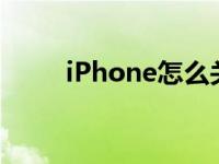 iPhone怎么关闭Siri建议搜索功能