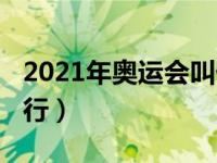 2021年奥运会叫什么（2021年奥运会在哪举行）