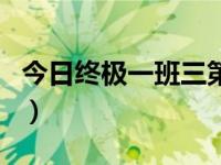 今日终极一班三第四部（终极一班有第四部吗）
