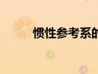 惯性参考系的例子（惯性参考系）