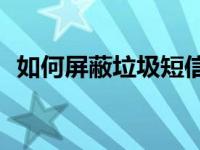 如何屏蔽垃圾短信 iPhone未越狱使用技巧