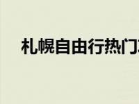 札幌自由行热门攻略（札幌自由行攻略）
