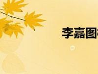 李嘉图模型（李嘉图）