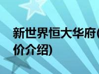 新世界恒大华府(关于新世界恒大华府当前房价介绍) 