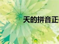 天的拼音正确发音（天的拼音）