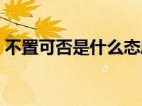 不置可否是什么态度（不置可否是什么意思）