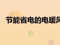 节能省电的电暖风（电暖气节能省电家用）