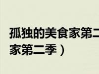 孤独的美食家第二季免费完整版（孤独的美食家第二季）