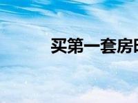 买第一套房时应该注意哪些方面