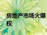 房地产市场火爆 激烈的竞争仍然阻碍着所有权