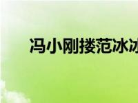 冯小刚搂范冰冰（冯小刚睡了范冰冰）