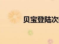 贝宝登陆次数过多（贝宝登陆）