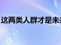 这两类人群才是未来支撑起楼市的真正购买力