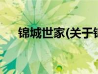 锦城世家(关于锦城世家当前房价介绍) 