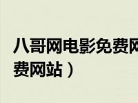 八哥网电影免费网站在线观看（八哥网电影免费网站）