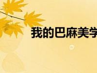 我的巴麻美学姐3（巴麻美学姐3）