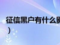 征信黑户有什么影响没（征信黑户有什么影响）