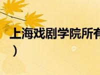 上海戏剧学院所有明星（上海戏剧学院的明星）
