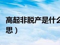高起非脱产是什么意思（高起专非脱产什么意思）