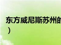东方威尼斯苏州的小船（东方威尼斯苏州图片）