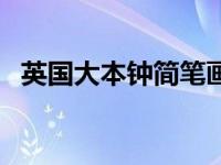 英国大本钟简笔画颜色（英国大本钟简介）
