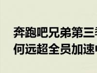 奔跑吧兄弟第三季第四期嘉宾名单 收视率为何远超全员加速中