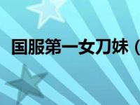 国服第一女刀妹（国服第一刀妹小漠bgm）