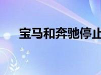 宝马和奔驰停止联合开发自动驾驶系统