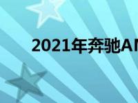 2021年奔驰AMGE63S轿车和旅行车