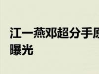 江一燕邓超分手原因是什么？传婚外情遭偷拍曝光