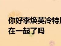 你好李焕英冷特原型是谁 冷特结局和贾晓玲在一起了吗