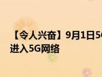 【令人兴奋】9月1日5G商用 用户可不换号不换卡自购手机进入5G网络