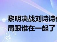 黎明决战刘诗诗化身特工 宋红菱身份揭秘结局跟谁在一起了