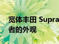 宽体丰田 Supra红魔在锐化渲染中失去了弱者的外观