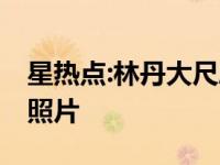 星热点:林丹大尺度照片原图 林丹大尺度激凸照片