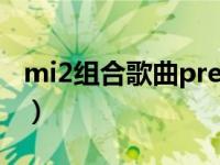 mi2组合歌曲prettyboy（mi2组合个人资料）