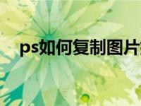 ps如何复制图片排版（ps如何复制图片）