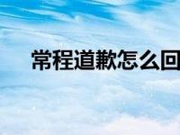 常程道歉怎么回事 常程为什么叫万磁王