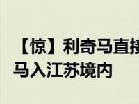 【惊】利奇马直接经济损失157.5亿 目前利奇马入江苏境内