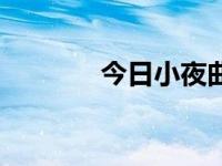 今日小夜曲舒伯特（小夜曲）