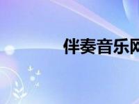 伴奏音乐网（伴奏酷伴奏网）
