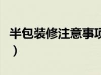 半包装修注意事项和细节（半包装修注意事项）
