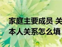 家庭主要成员 关系怎么填（家庭主要成员与本人关系怎么填）