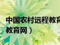 中国农村远程教育网农科讲堂（中国农村远程教育网）