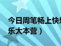 今日周笔畅上快乐大本营2017（周笔畅上快乐大本营）