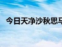 今日天净沙秋思马致远全文（天净沙秋思）