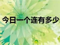 今日一个连有多少人退役（一个连有多少人）