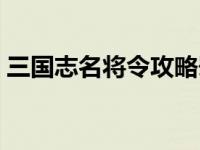 三国志名将令攻略蜀国（三国志名将令攻略）