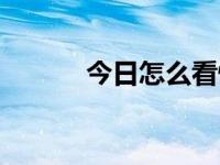 今日怎么看快播（快播怎么用）
