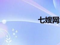 七嫂网址导航goushh